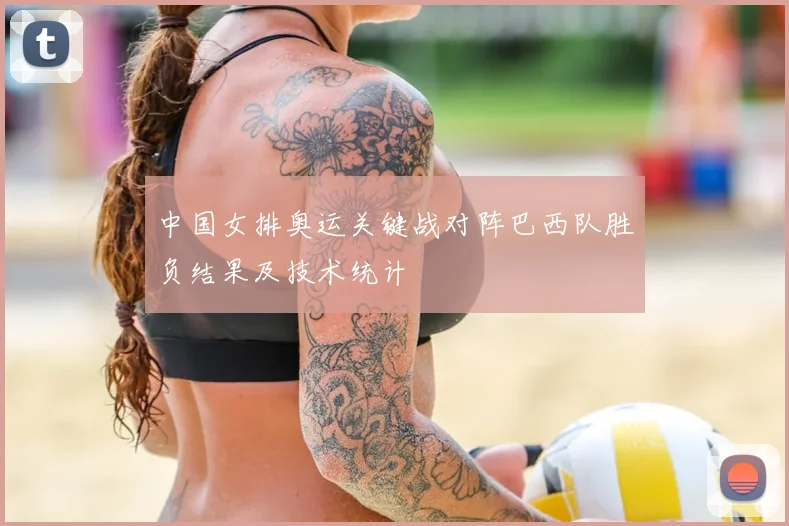 中国女排奥运关键战对阵巴西队胜负结果及技术统计