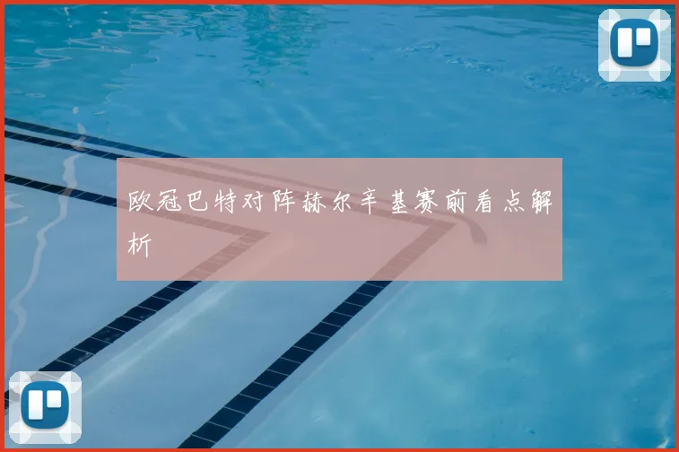 欧冠巴特对阵赫尔辛基赛前看点解析