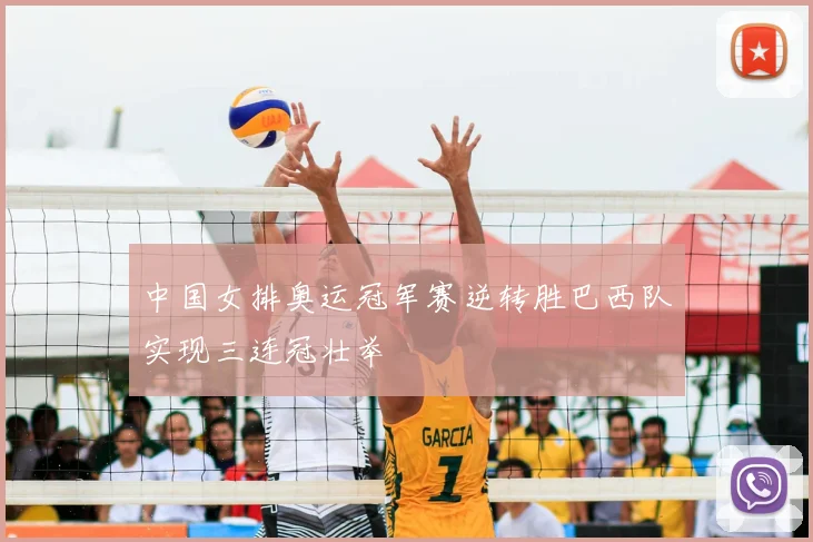 中国女排奥运冠军赛逆转胜巴西队实现三连冠壮举
