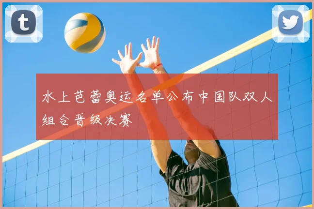 水上芭蕾奥运名单公布中国队双人组合晋级决赛