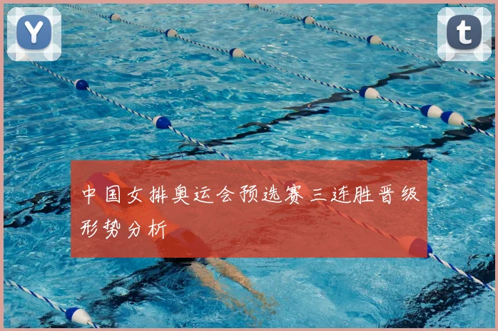 中国女排奥运会预选赛三连胜晋级形势分析