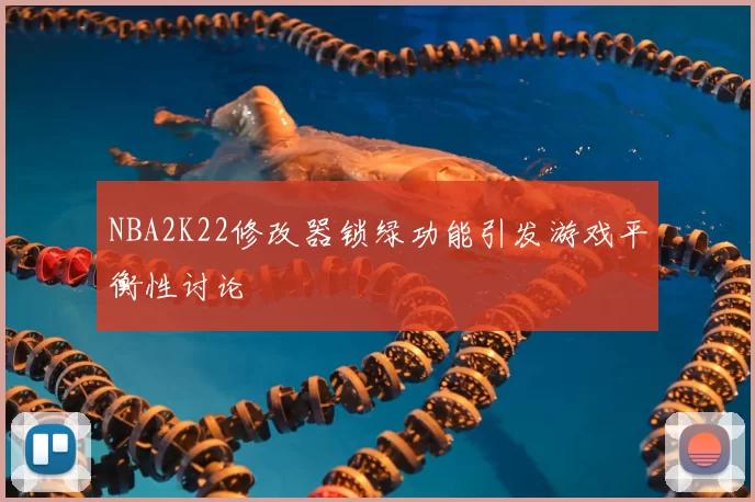 NBA2K22修改器锁绿功能引发游戏平衡性讨论