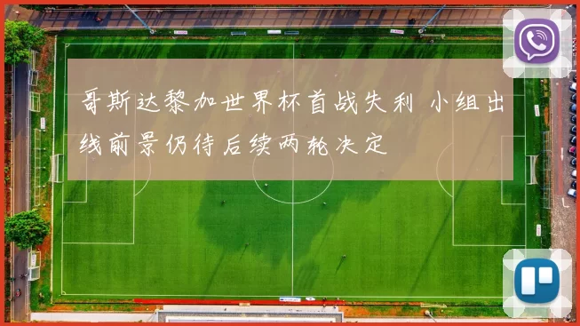 哥斯达黎加世界杯首战失利 小组出线前景仍待后续两轮决定