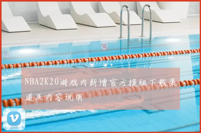 NBA2K20游戏内新增官方模组下载渠道及内容说明
