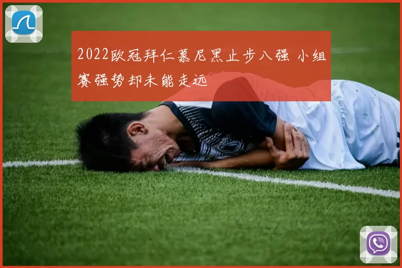 2022欧冠拜仁慕尼黑止步八强 小组赛强势却未能走远