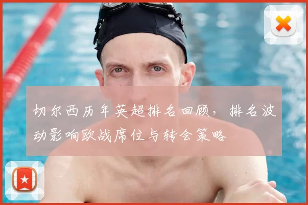 切尔西历年英超排名回顾，排名波动影响欧战席位与转会策略