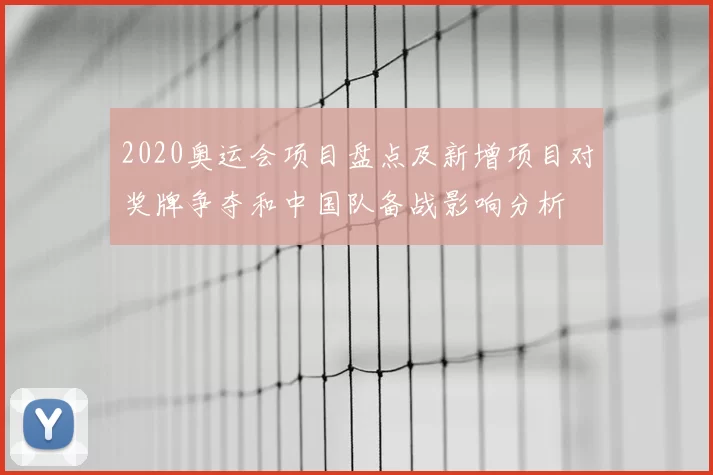 2020奥运会项目盘点及新增项目对奖牌争夺和中国队备战影响分析
