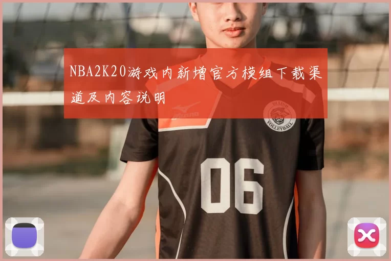 NBA2K20游戏内新增官方模组下载渠道及内容说明