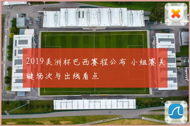 2019美洲杯巴西赛程公布 小组赛关键场次与出线看点