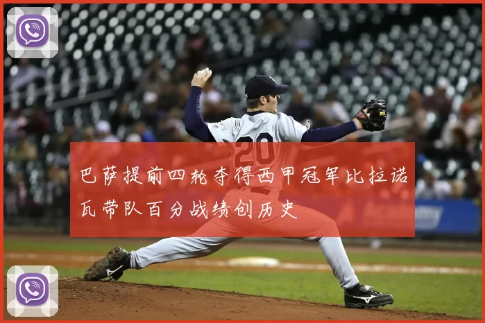 巴萨提前四轮夺得西甲冠军比拉诺瓦带队百分战绩创历史