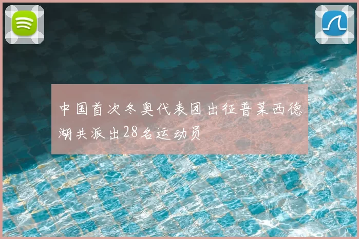 中国首次冬奥代表团出征普莱西德湖共派出28名运动员