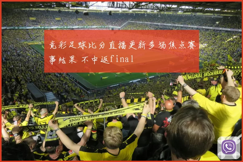 竟彩足球比分直播更新多场焦点赛事结果 不中返final