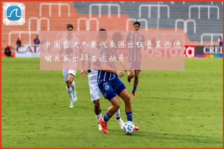 中国首次冬奥代表团出征普莱西德湖共派出28名运动员