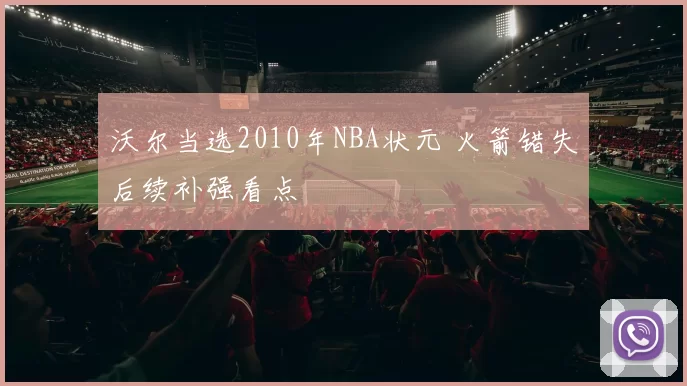 沃尔当选2010年NBA状元 火箭错失后续补强看点