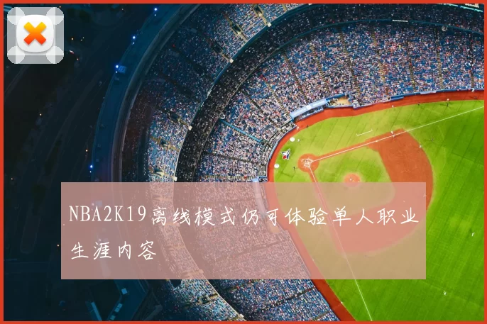 NBA2K19离线模式仍可体验单人职业生涯内容