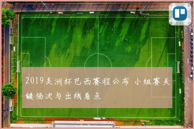 2019美洲杯巴西赛程公布 小组赛关键场次与出线看点