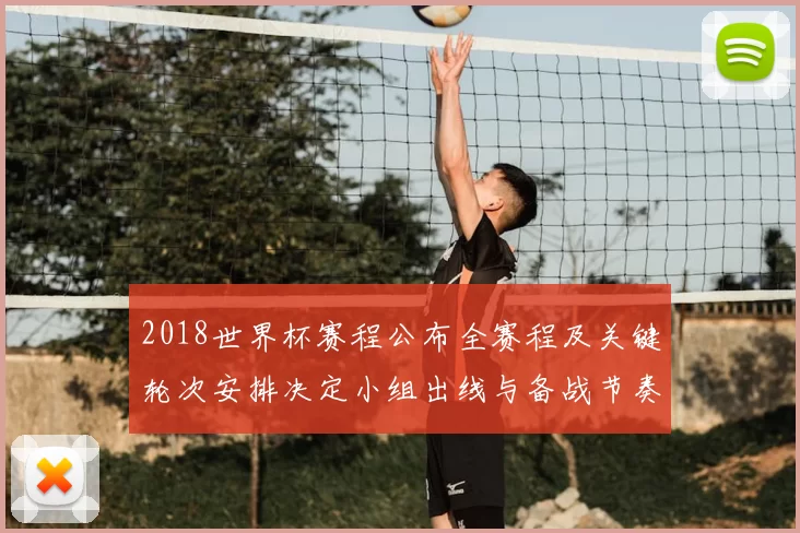 2018世界杯赛程公布全赛程及关键轮次安排决定小组出线与备战节奏