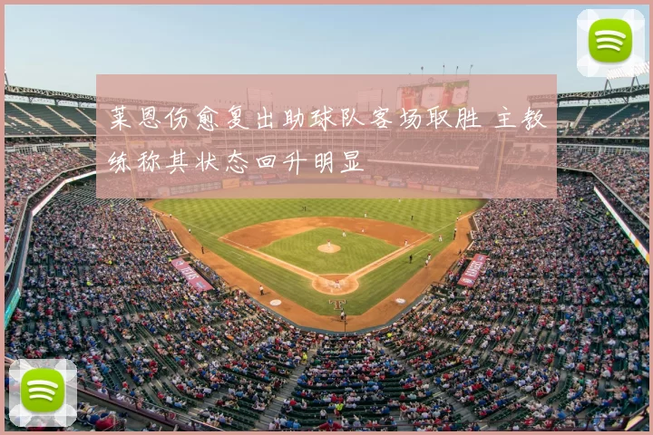 莱恩伤愈复出助球队客场取胜 主教练称其状态回升明显