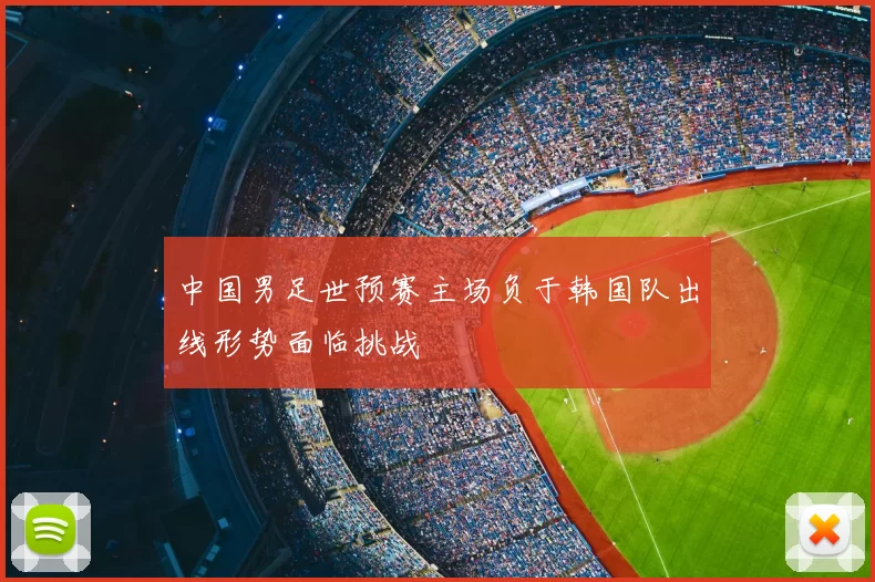 中国男足世预赛主场负于韩国队出线形势面临挑战