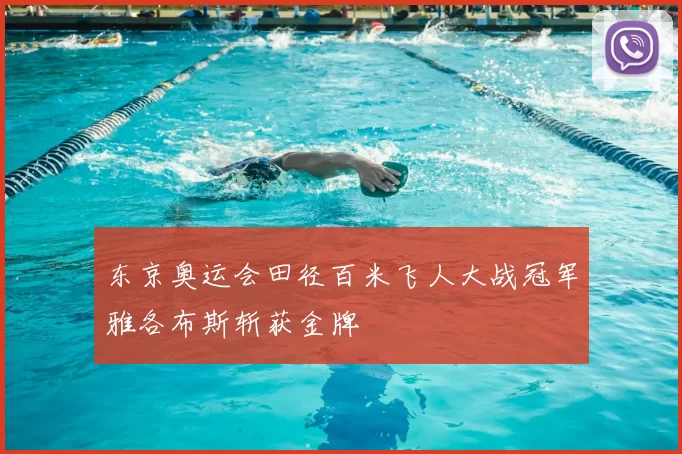 东京奥运会田径百米飞人大战冠军雅各布斯斩获金牌