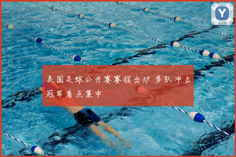 美国足球公开赛赛程出炉 多队冲击冠军看点集中