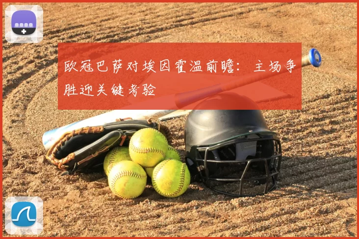 欧冠巴萨对埃因霍温前瞻：主场争胜迎关键考验