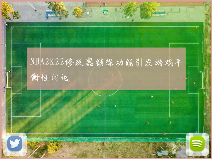 NBA2K22修改器锁绿功能引发游戏平衡性讨论